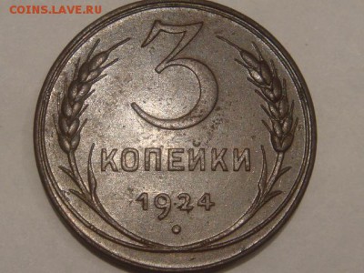 3 копейки 1924 - DSC04962.JPG