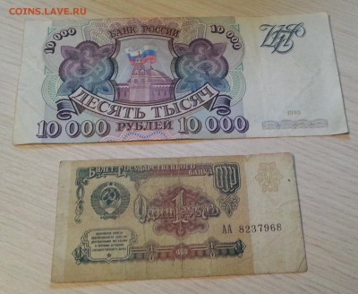 10 000 1993г. без мод. и 1 рубль 1991г. серия АА - 20161116_175338