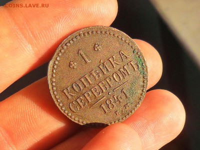 1 копейка 1841 ем кладовая - SAM_6822.JPG