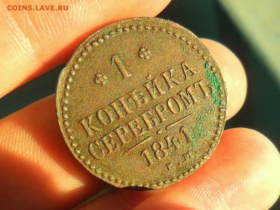 1 копейка 1841 ем кладовая - SAM_6823.JPG