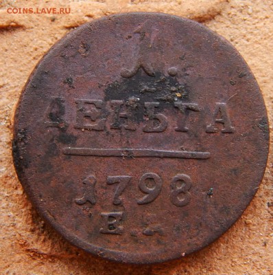 Деньга 1798 ем и 2 -К 1816 КМ АМ оценка - DSCN3213.JPG
