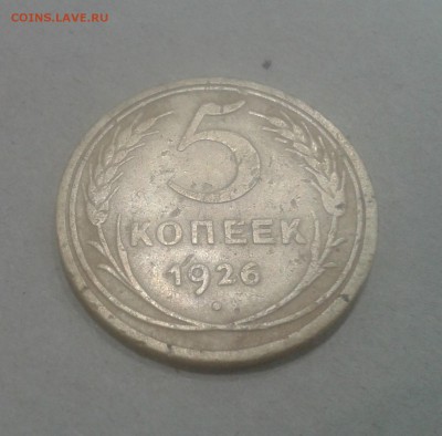 5 копеек 1926 года до 18.11.2016 в 22.00 - 2016-11-15 19.02.08