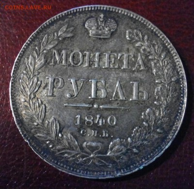 Рубль 1840 г, Н•Г, до 22.11.16г. - 2016-11-16_18.11.02