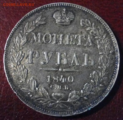 Рубль 1840 г, Н•Г, до 22.11.16г. - 2016-11-16_18.10.15