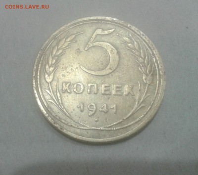 5 копеек 1941 года до 18.11.2016 в 22.00 - 2016-11-14 18.53.29