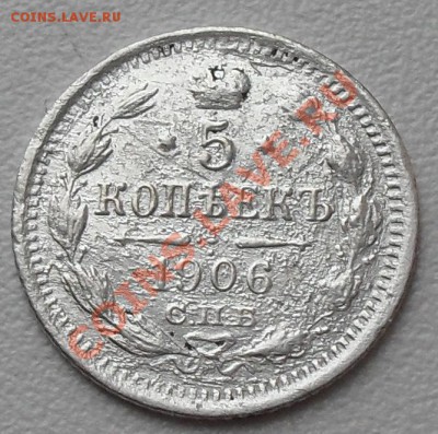 5 копеек 1906г до 20:00Мск 31.12.2010г. - SDC12376.JPG