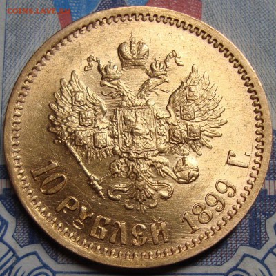 10 рублей 1899 г (Э*Б). - DSC08146.JPG