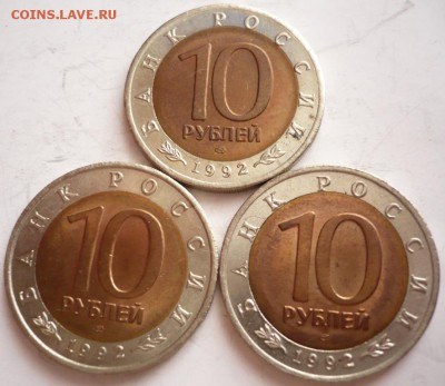 Кк. 10 руб. 1992 г. 3 шт. до 22-00.20.11.16 г. мск - P1370823.JPG