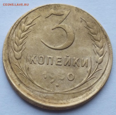 3 копейки 1930 г. смещение, до 21.11.16. в 22.02 мск. - DSCF8444.JPG