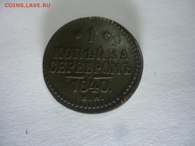 1 копейка серебром 1840 22.11.16 22:00 - DSC08406.JPG