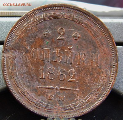 2 копейки 1862ем Кладовая до 20,11.16 до 21.00 по Москве - DSCN3002.JPG