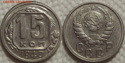 15 копеек 1940 АЦ окончание аукциона 19.11 в 22.00 - 194015.JPG