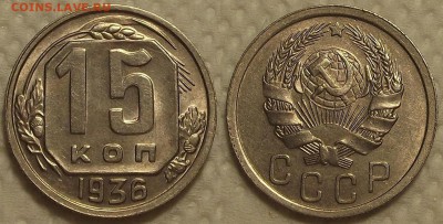 15 копеек 1936 АЦ окончание аукциона 19.11 в 22.00 - 193615.JPG