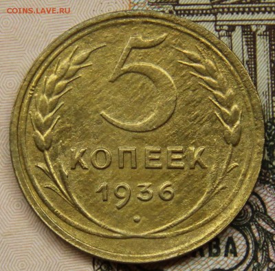 5 копеек 1936 г.,до 19-11-2016 до 22-00 по Москве - IMG_8465.JPG