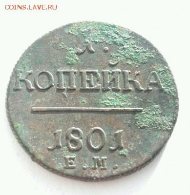 1 копейка 1801 года - rps20161116_201318