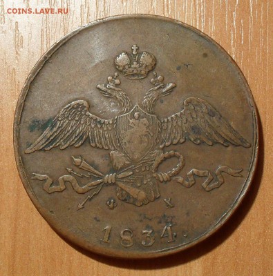 10 копеек 1834 года ЕМ ФХ - SDC17004.JPG