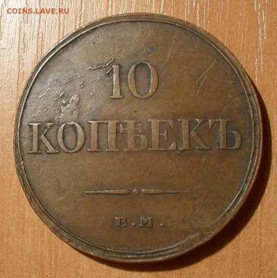10 копеек 1834 года ЕМ ФХ - SDC16999.JPG