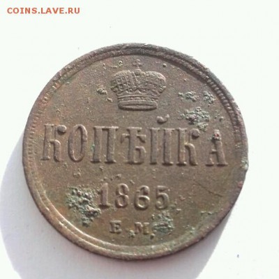 1 копейка 1865года - rps20161116_201702