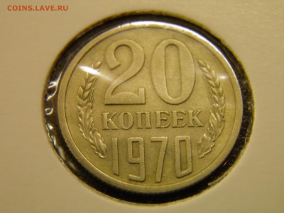 20 копеек 1970г.  до 22.11.16 22-00 Мск - PB160052.JPG