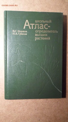Школьный атлас-определитель высших растений до 18.11 22.00мс - Школьный атлас-определитель высших растений-1.JPG