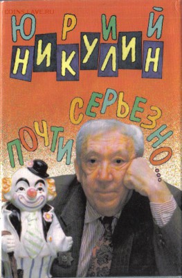 Юрий Никулин Почти серьезно до 18.11 22.00мск - Юрий Никулин Почти серьезно