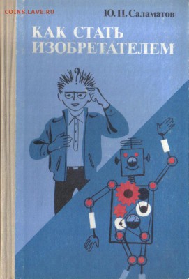 Саламатов Ю.П. Как стать изобретателем: 50 часов творчества - Как стать изобретателем