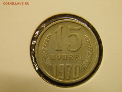 15 копеек 1970г. до 22.11.16  22-00 Мск - PB160044.JPG