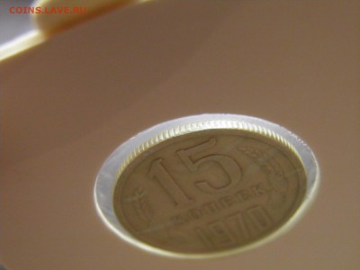 15 копеек 1970г. до 22.11.16  22-00 Мск - PB160046.JPG