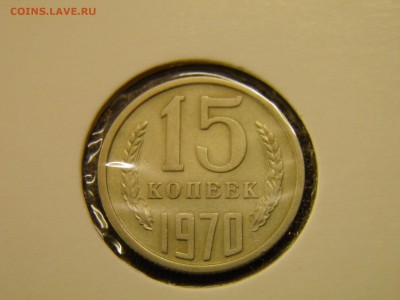 15 копеек 1970г. до 22.11.16  22-00 Мск - PB160045.JPG