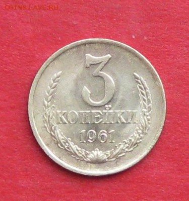3копейки 1961г до 20.11.16г - IMG_7311.JPG