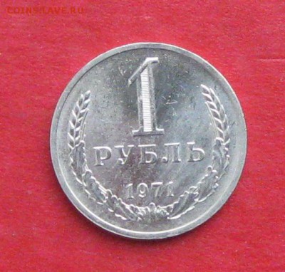 1 рубль 1971г    до 20.11.16г - IMG_7290.JPG