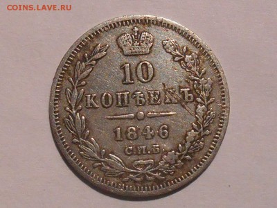 10 копеек 1846спб па.короны? - RSCN4824.JPG