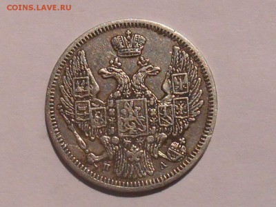 10 копеек 1846спб па.короны? - RSCN4822.JPG