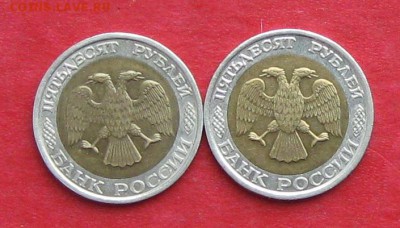 50руб 1992г ммд  2шт до 20.11.16г - IMG_7144.JPG