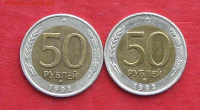 50руб 1992г ммд  2шт до 20.11.16г - IMG_7143.JPG