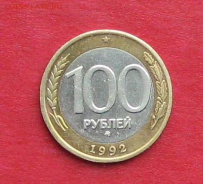 100руб 1992г ммд  до 20.11.16г - IMG_7137.JPG