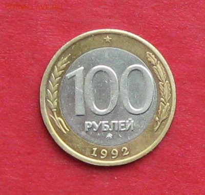 100руб 1992г ммд  до 20.11.16г - IMG_7136.JPG