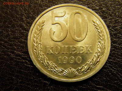 50 копеек 1990г. до 20.11.16 22-00 Мск - PB150003.JPG