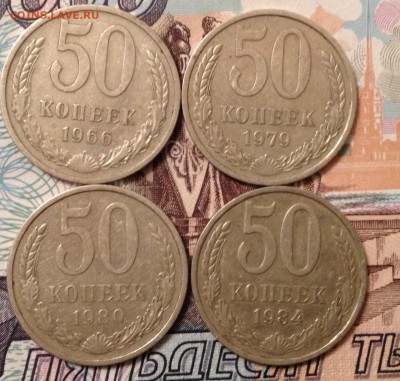 50 коп. 1966,79,80,84г. С 1р. до 21.11.2016 в 22.00 - image