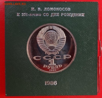 1 рубль СССР 1986 Ломоносов стародел ПРУФ до 19.11.2016 22-0 - DSC03475.JPG