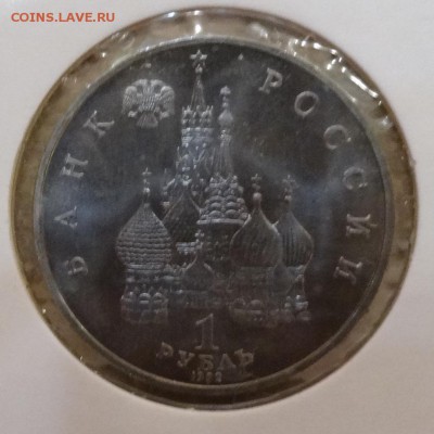 1 рубль Россия 1992 Нахимов АЦ до 19.11.2016 22-00 - DSC01887.JPG