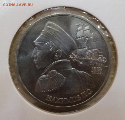 1 рубль Россия 1992 Нахимов АЦ до 19.11.2016 22-00 - DSC01886.JPG