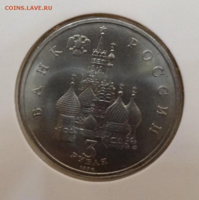 3 рубля Россия 1992 Невский АЦ до 19.11.2016 22-00 - DSC01885.JPG