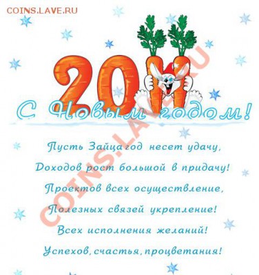 С наступающим Новым Годом (кролика, зайца, кота) - 2011 