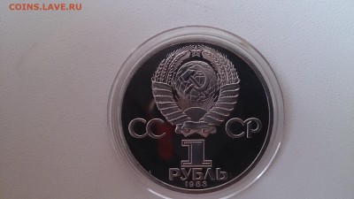 1 Руб 1983 Фёдоров Пруф СТАРОДЕЛ до 21.11. 22.00 МСК - DSC_3773.JPG