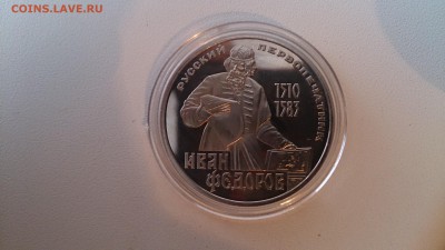 1 Руб 1983 Фёдоров Пруф СТАРОДЕЛ до 21.11. 22.00 МСК - DSC_3766.JPG