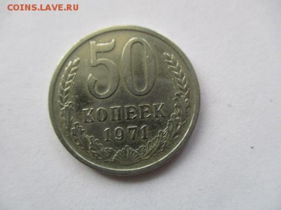 50 копеек 1971 года - короткий аукцион - IMG_8223.JPG