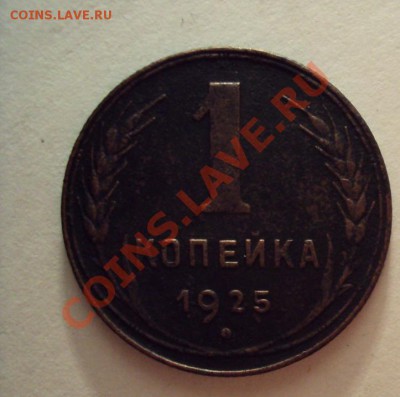 1 копейка 1925г. Неплохая до 31.12.10 22:00 мск - DSC01696.JPG