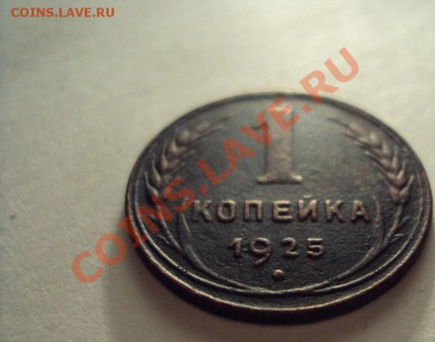 1 копейка 1925г. Неплохая до 31.12.10 22:00 мск - DSC01697.JPG