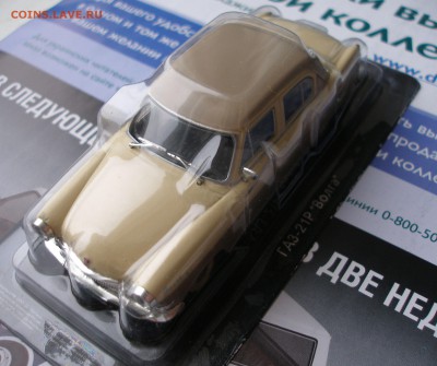 Автолегенды СССР Лучшее №9 - ГАЗ 21Р Волга 1:43 до 21.11 - P1140008.JPG